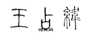 陳聲遠王占緯篆書個性簽名怎么寫