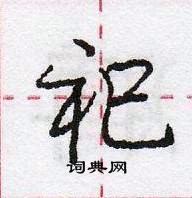 龐中華寫的硬筆行書祀