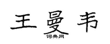 袁強王曼韋楷書個性簽名怎么寫