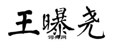 翁闓運王曝堯楷書個性簽名怎么寫