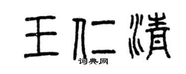 曾慶福王仁清篆書個性簽名怎么寫