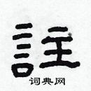 林少明寫的硬筆隸書註