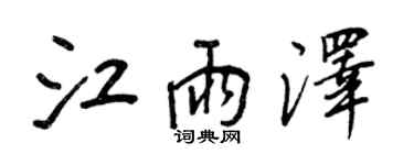 王正良江雨澤行書個性簽名怎么寫