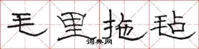 駱恆光毛里拖氈隸書怎么寫