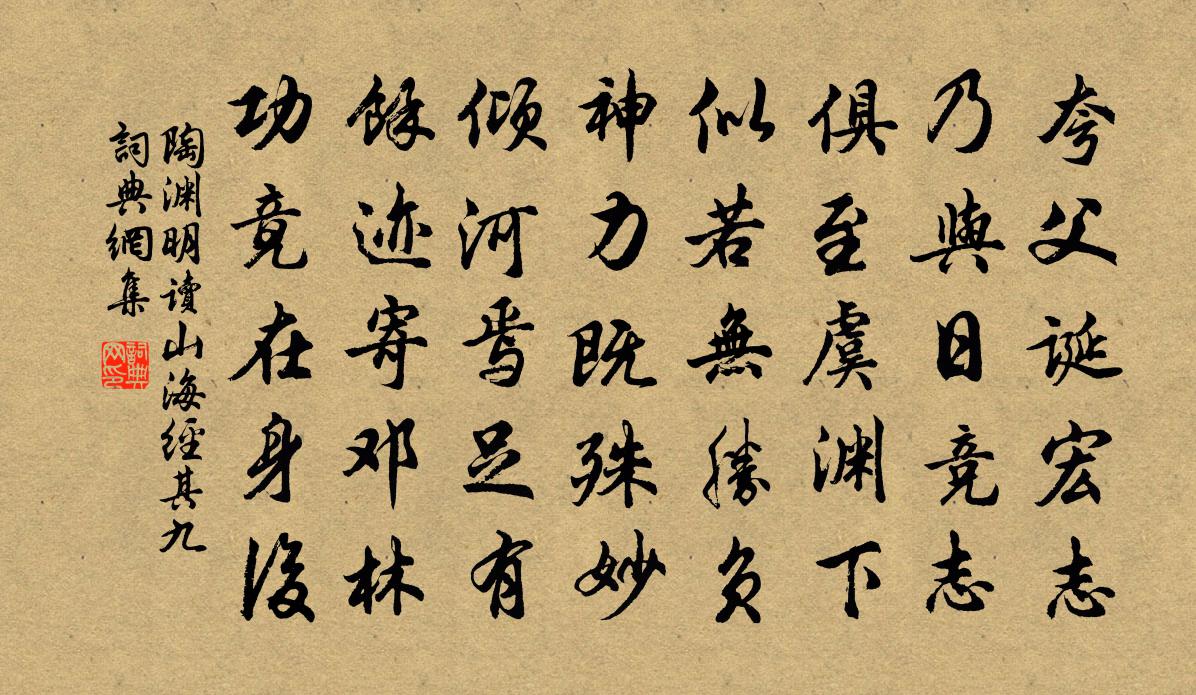 陶淵明讀《山海經》 其九書法作品欣賞