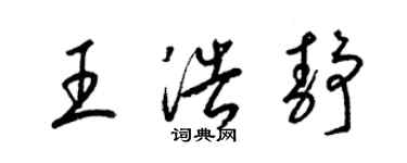 梁錦英王浩靜草書個性簽名怎么寫