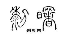 陳聲遠黎曙篆書個性簽名怎么寫