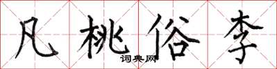 何伯昌凡桃俗李楷書怎么寫
