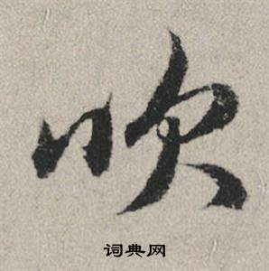 為草書書法_為字書法_草書字典