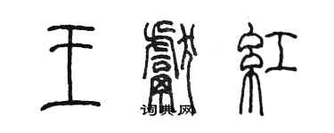 陳墨王獻紅篆書個性簽名怎么寫