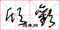 王冬齡欣歡草書怎么寫