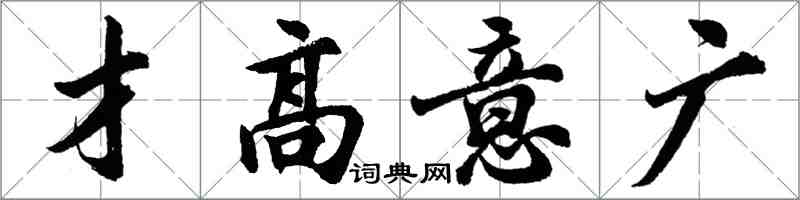 胡問遂才高意廣行書怎么寫