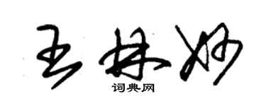 朱錫榮王林妙草書個性簽名怎么寫