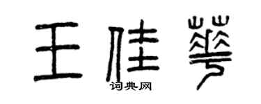曾慶福王佳華篆書個性簽名怎么寫