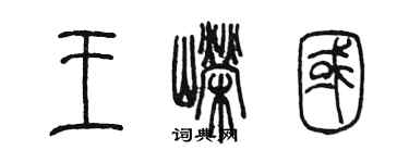 陳墨王嶸國篆書個性簽名怎么寫