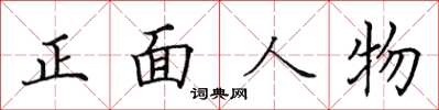 田英章正面人物楷書怎么寫