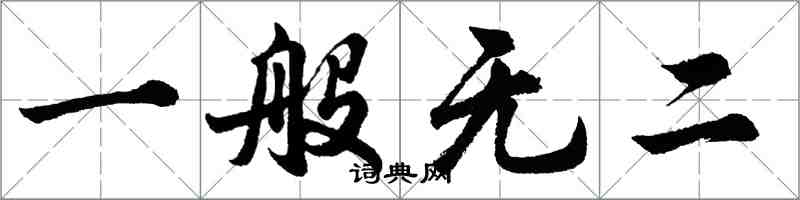 胡問遂一般無二行書怎么寫