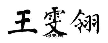 翁闓運王雯翎楷書個性簽名怎么寫
