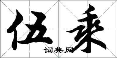 胡問遂伍乘行書怎么寫