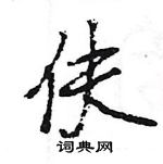 王旻寫的硬筆行書伕