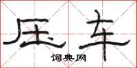 駱恆光壓車隸書怎么寫