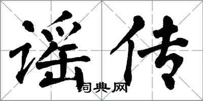 翁闓運謠傳楷書怎么寫