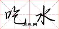 荊霄鵬吃水行書怎么寫