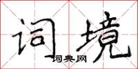 侯登峰詞境楷書怎么寫