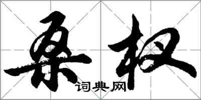 胡問遂桑杈行書怎么寫