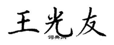 丁謙王光友楷書個性簽名怎么寫