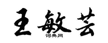 胡問遂王敏芸行書個性簽名怎么寫
