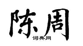 翁闓運陳周楷書個性簽名怎么寫
