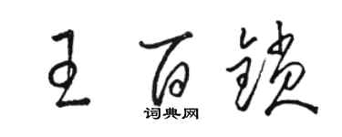 駱恆光王百鎖草書個性簽名怎么寫