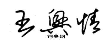 朱錫榮王興情草書個性簽名怎么寫