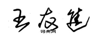 朱錫榮王友進草書個性簽名怎么寫