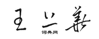 駱恆光王上華草書個性簽名怎么寫