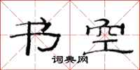 范連陞書空隸書怎么寫