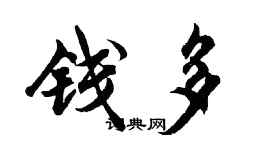 胡問遂錢多行書個性簽名怎么寫