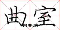 龐中華曲室楷書怎么寫
