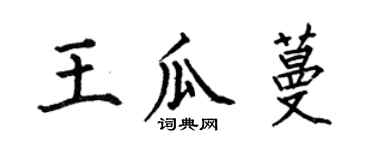 何伯昌王瓜蔓楷書個性簽名怎么寫