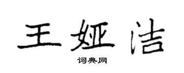 袁強王婭潔楷書個性簽名怎么寫