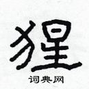 林少明寫的硬筆隸書猩