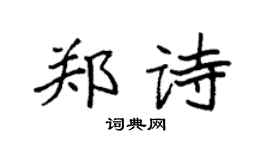 袁強鄭詩楷書個性簽名怎么寫