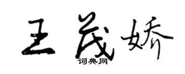 曾慶福王茂嬌行書個性簽名怎么寫