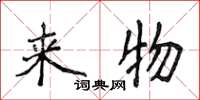 侯登峰來物楷書怎么寫