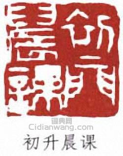 來楚生的篆刻印章初升晨課