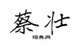 袁強蔡壯楷書個性簽名怎么寫