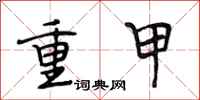 段相林重甲行書怎么寫