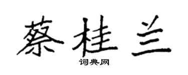 袁強蔡桂蘭楷書個性簽名怎么寫