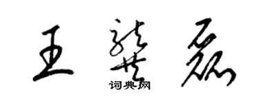 梁錦英王龔磊草書個性簽名怎么寫